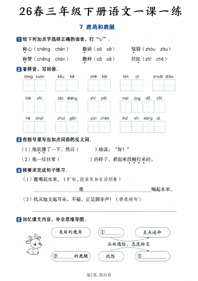 《三年级（下）语文一课一练_赠送2026小学1-6年级资料合集(按需自取)_三年级_三年级（下）语文一课一练》第7页预览