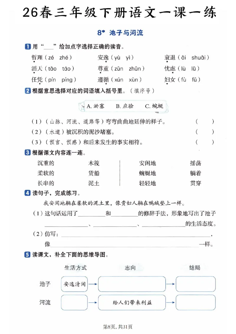 《三年级（下）语文一课一练_赠送2026小学1-6年级资料合集(按需自取)_三年级_三年级（下）语文一课一练》第8页预览