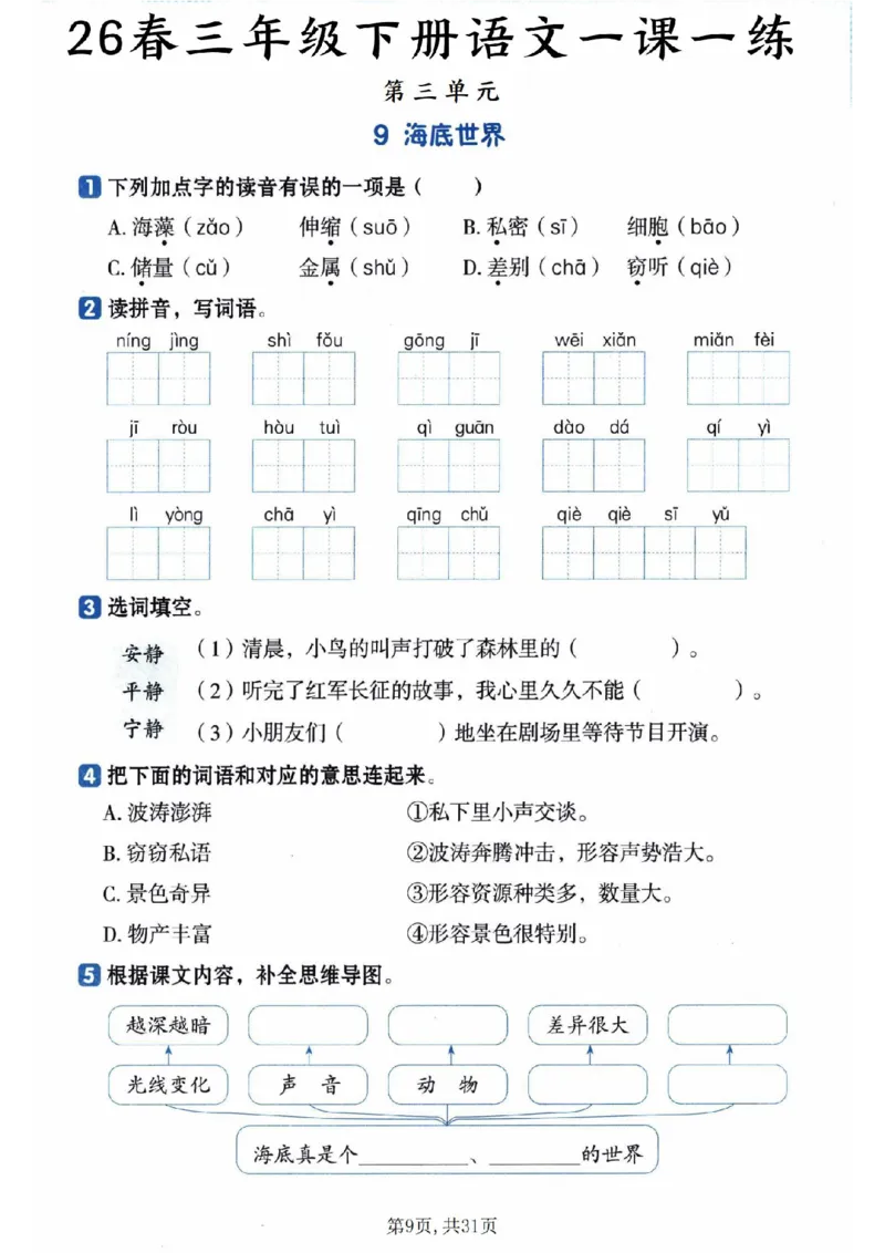 《三年级（下）语文一课一练_赠送2026小学1-6年级资料合集(按需自取)_三年级_三年级（下）语文一课一练》第9页预览