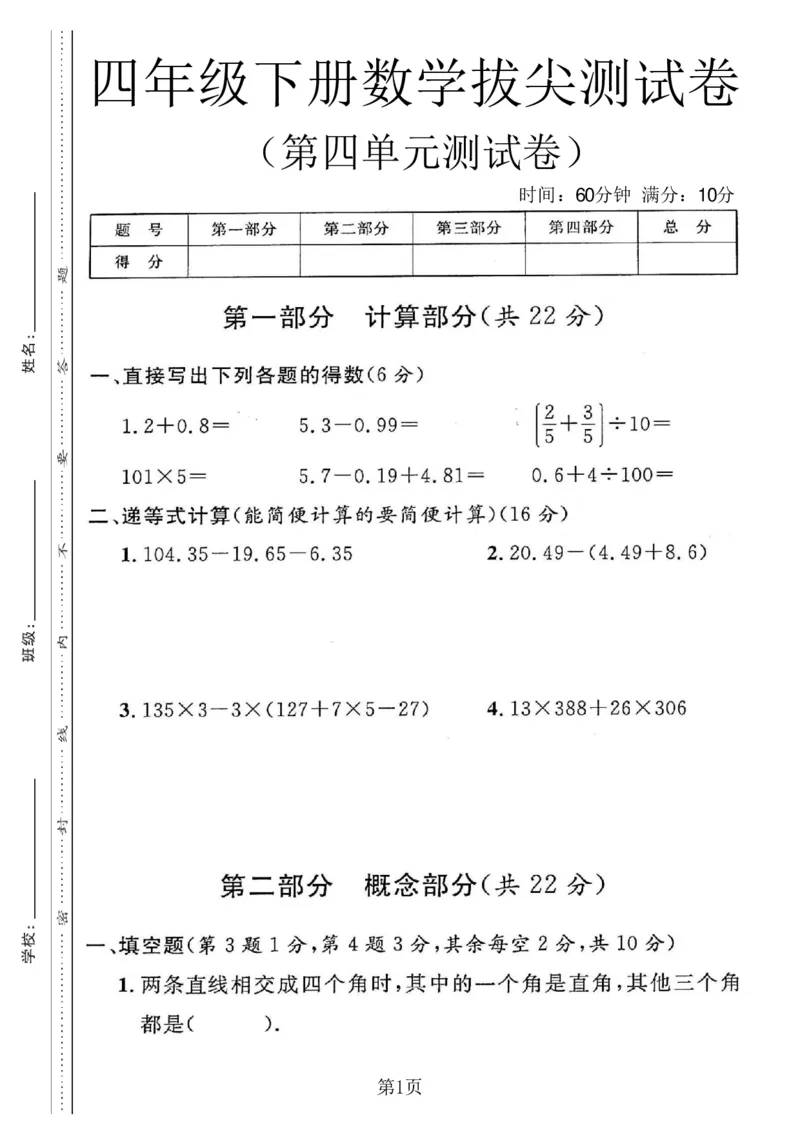 《四年级（下）数学第四单元拔尖测试卷《沪教版》_赠送2026小学1-6年级资料合集(按需自取)_四年级_四年级（下）数学第四单元拔尖测试卷《沪教版》》第1页预览
