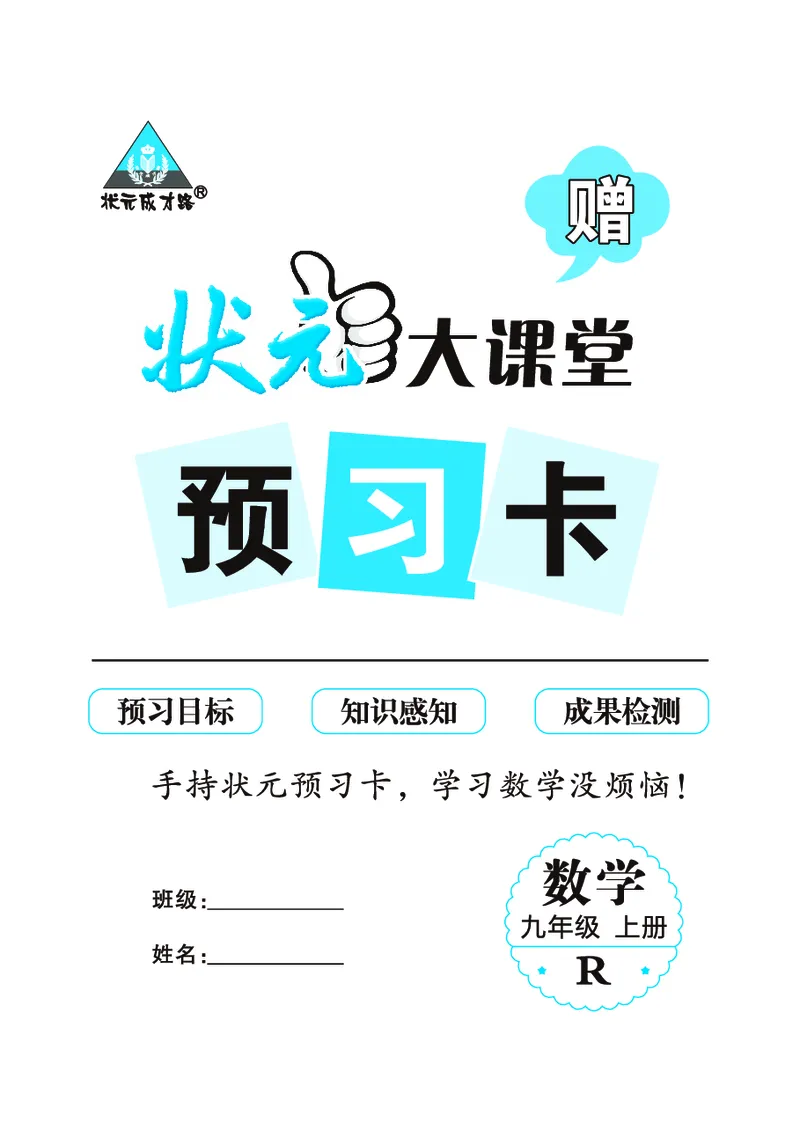 《预习卡数学9a_初中《预习卡》_初中数学_初中数学预习卡（人教版）_状元预习卡》第1页预览