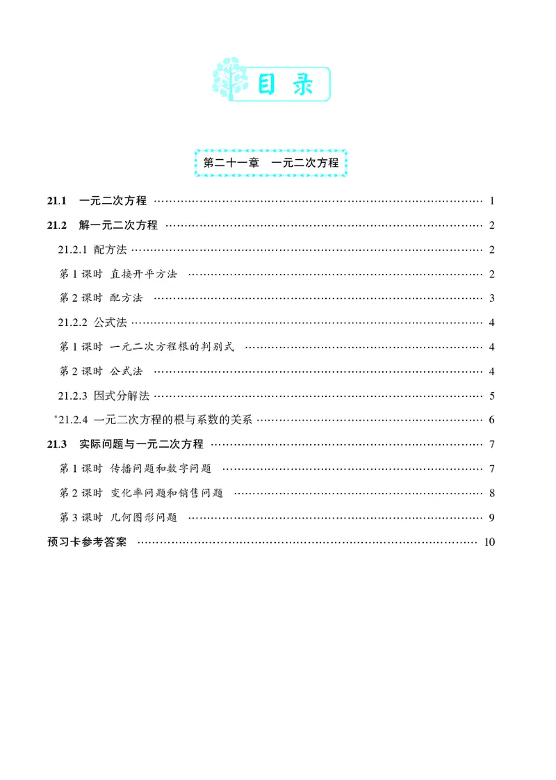 《预习卡数学9a_初中《预习卡》_初中数学_初中数学预习卡（人教版）_状元预习卡》第2页预览