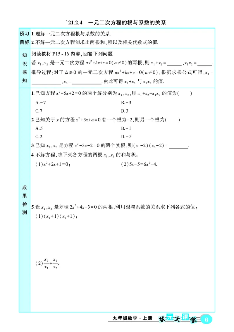 《预习卡数学9a_初中《预习卡》_初中数学_初中数学预习卡（人教版）_状元预习卡》第8页预览