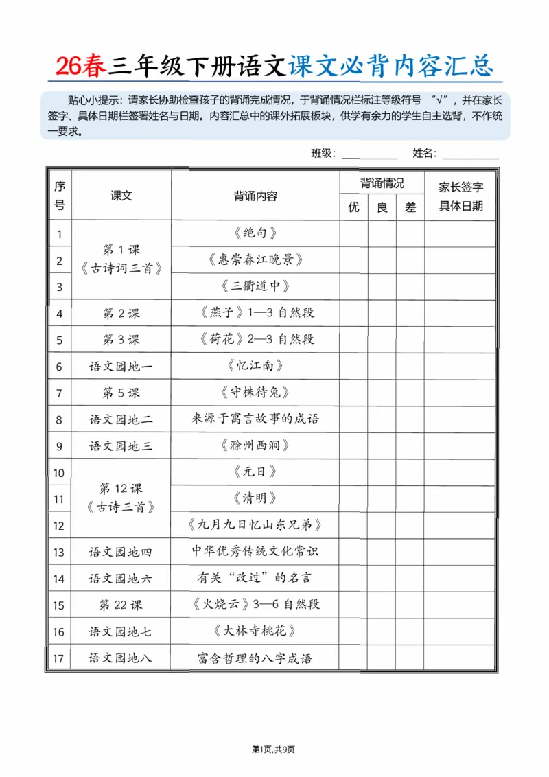 《三年级（下）语文26春课文必背内容汇总_赠送2026小学1-6年级资料合集(按需自取)_三年级_三年级（下）语文26春课文必背内容汇总》第1页预览