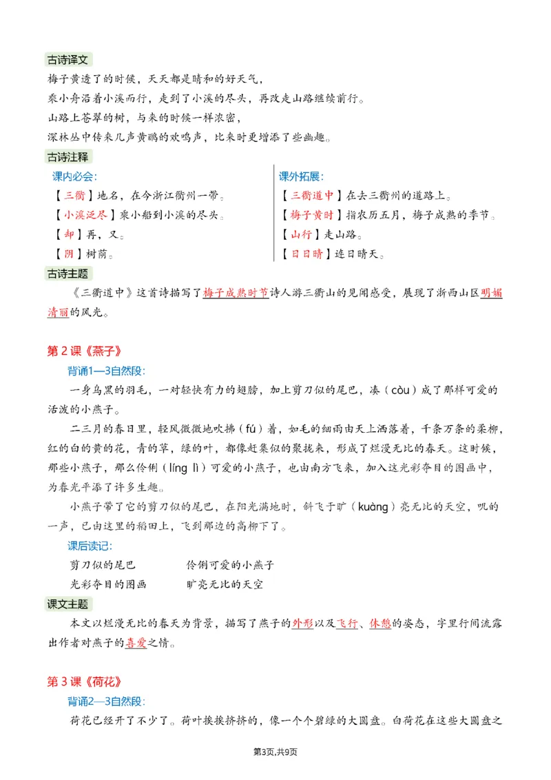 《三年级（下）语文26春课文必背内容汇总_赠送2026小学1-6年级资料合集(按需自取)_三年级_三年级（下）语文26春课文必背内容汇总》第3页预览