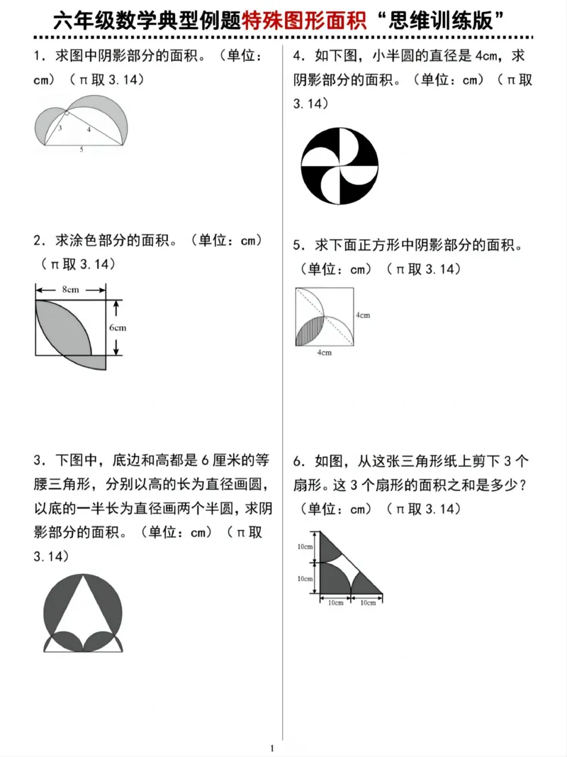 《六年级（下）数学思维《特殊图形面积》_赠送2026小学1-6年级资料合集(按需自取)_六年级_六年级（下）数学思维《特殊图形面积》》第1页预览