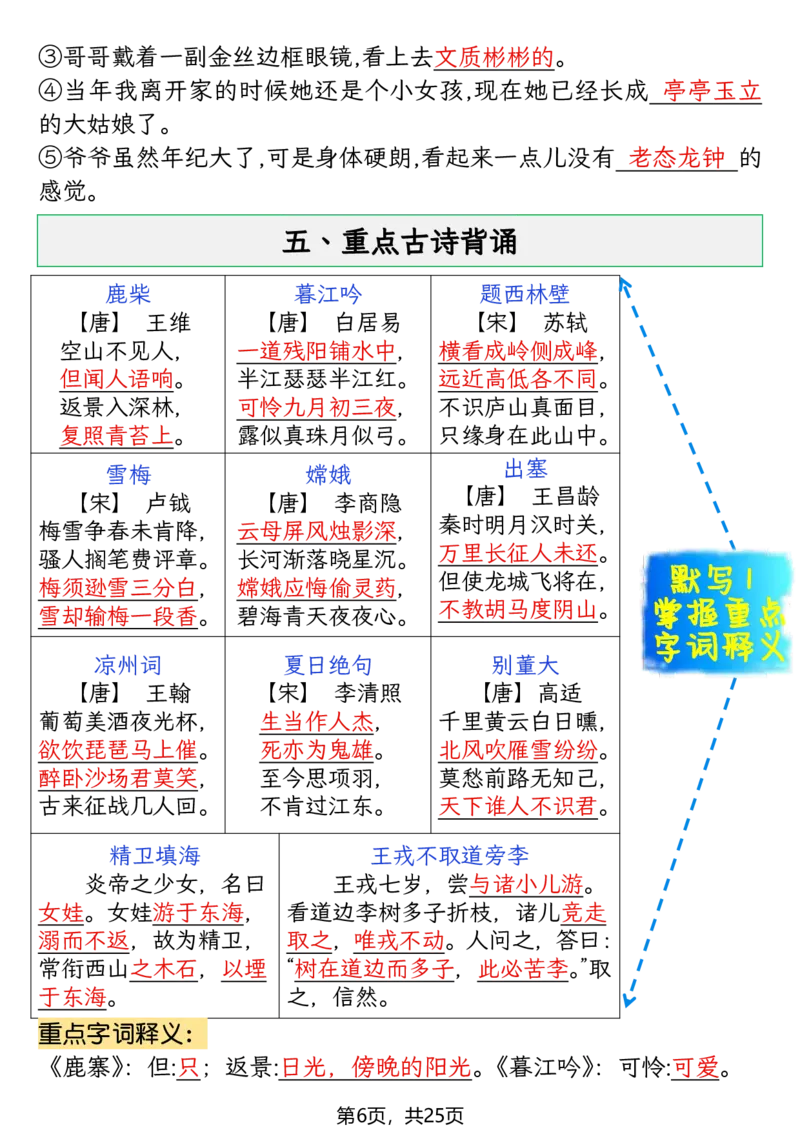 《四年级（上）语文期末复习知识点(押题考点)_赠送2026小学1-6年级资料合集(按需自取)_四年级_四年级（上）语文期末复习知识点(押题考点)》第6页预览
