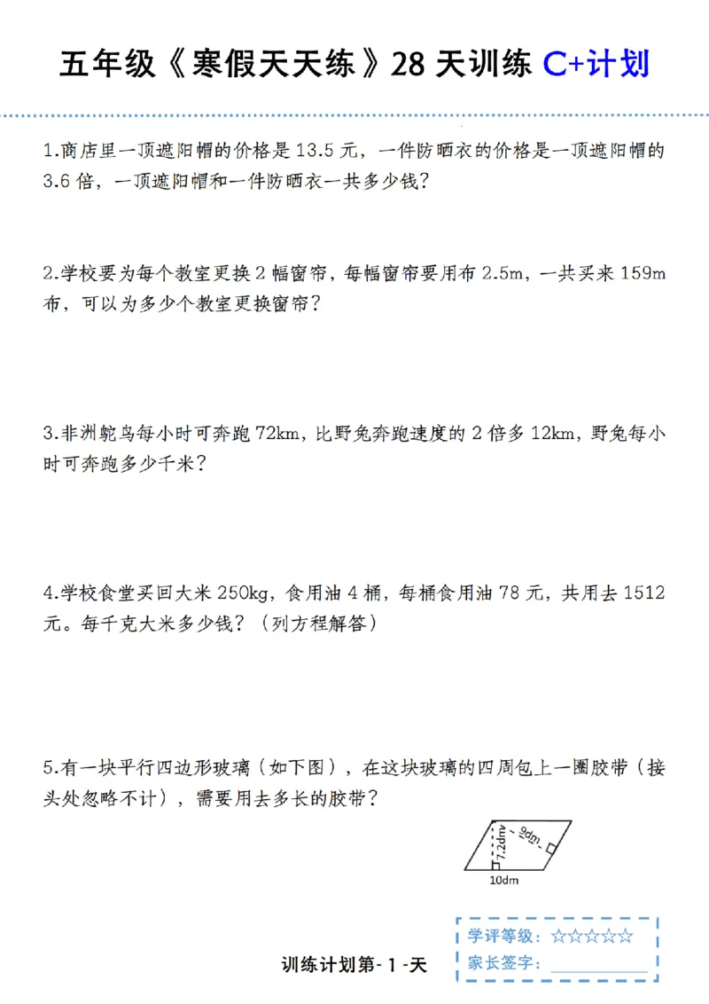 《五年级（上）数学寒假天天练28天训练C+计划_赠送2026小学1-6年级资料合集(按需自取)_五年级_五年级（上）数学寒假天天练28天训练C+计划》第1页预览