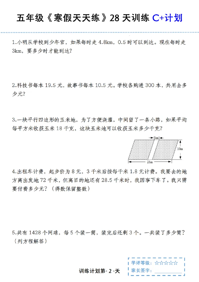 《五年级（上）数学寒假天天练28天训练C+计划_赠送2026小学1-6年级资料合集(按需自取)_五年级_五年级（上）数学寒假天天练28天训练C+计划》第2页预览