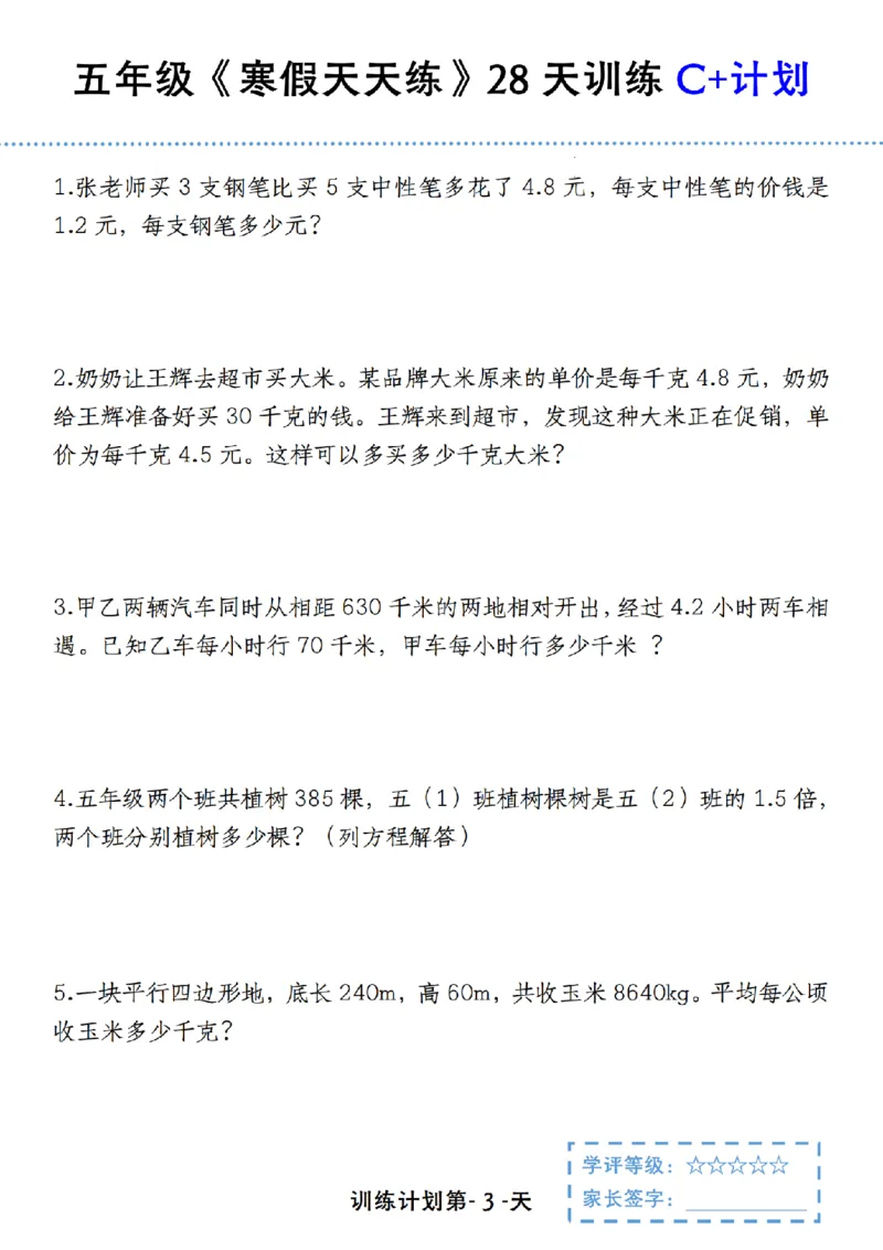 《五年级（上）数学寒假天天练28天训练C+计划_赠送2026小学1-6年级资料合集(按需自取)_五年级_五年级（上）数学寒假天天练28天训练C+计划》第3页预览