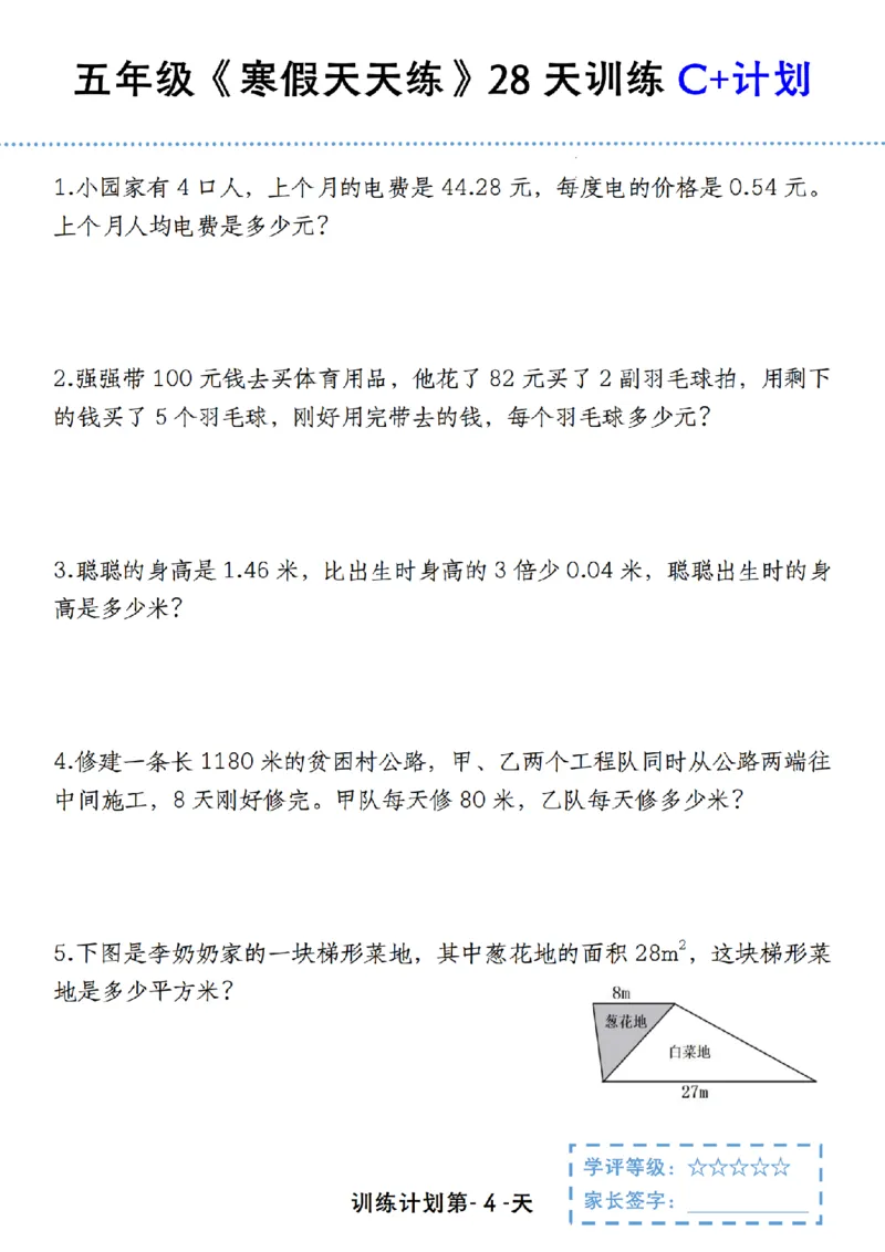 《五年级（上）数学寒假天天练28天训练C+计划_赠送2026小学1-6年级资料合集(按需自取)_五年级_五年级（上）数学寒假天天练28天训练C+计划》第4页预览