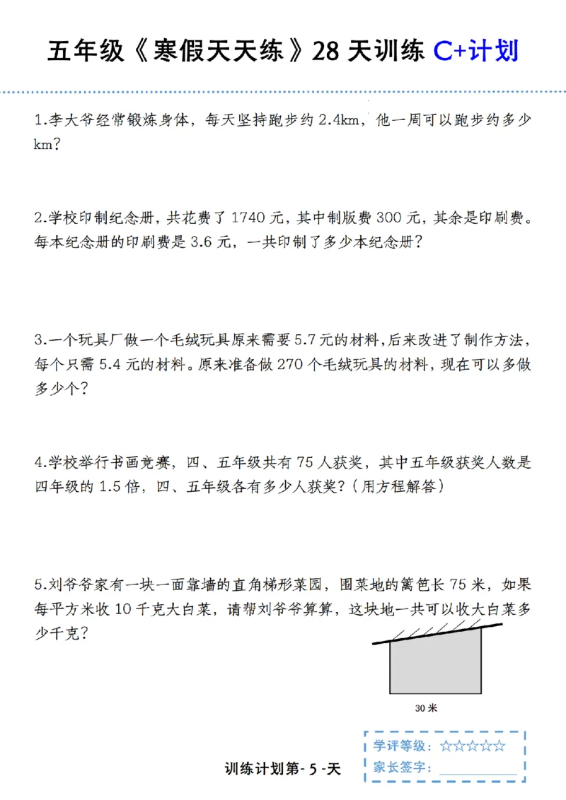 《五年级（上）数学寒假天天练28天训练C+计划_赠送2026小学1-6年级资料合集(按需自取)_五年级_五年级（上）数学寒假天天练28天训练C+计划》第5页预览