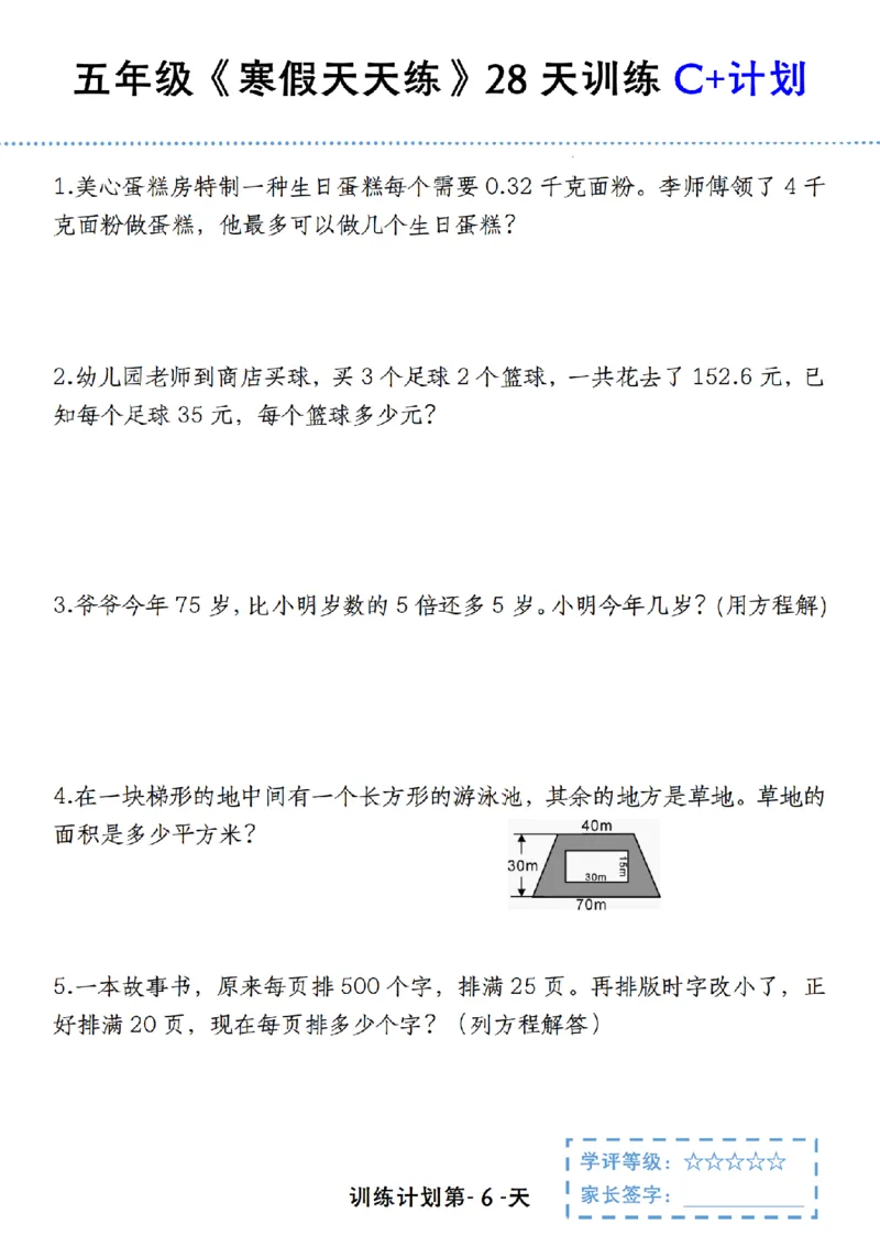 《五年级（上）数学寒假天天练28天训练C+计划_赠送2026小学1-6年级资料合集(按需自取)_五年级_五年级（上）数学寒假天天练28天训练C+计划》第6页预览