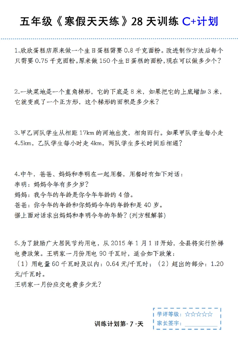 《五年级（上）数学寒假天天练28天训练C+计划_赠送2026小学1-6年级资料合集(按需自取)_五年级_五年级（上）数学寒假天天练28天训练C+计划》第7页预览