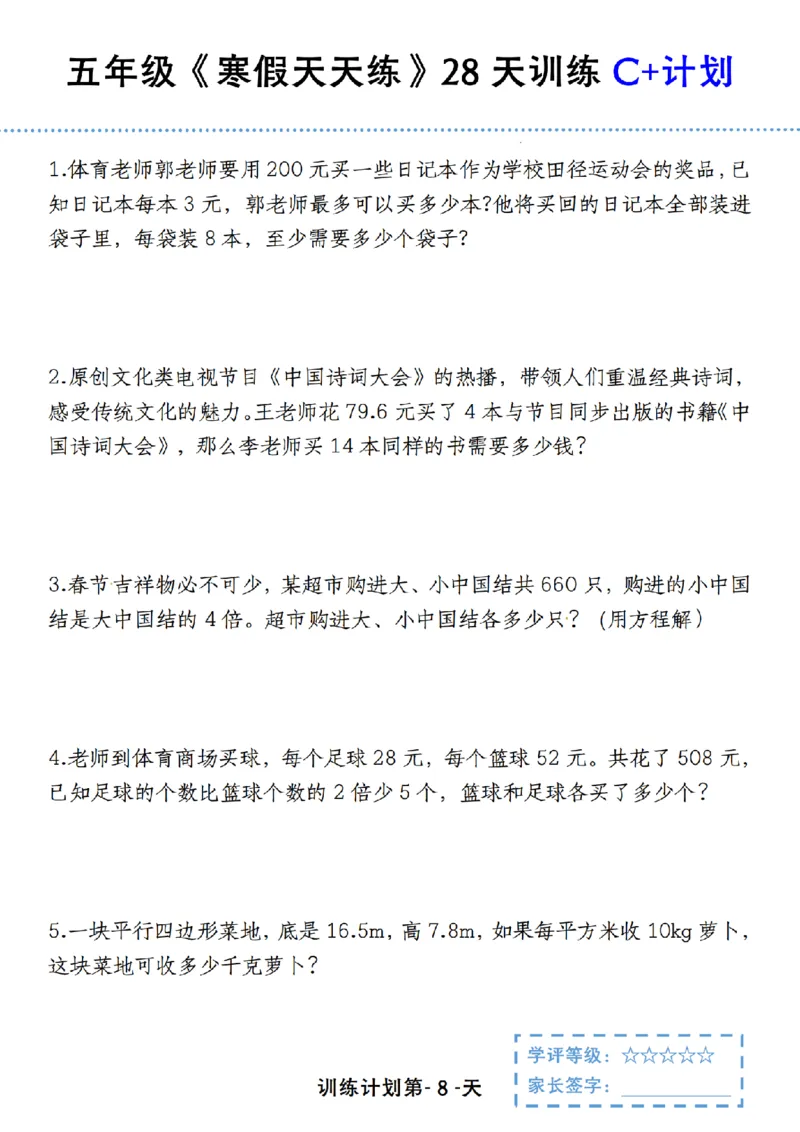 《五年级（上）数学寒假天天练28天训练C+计划_赠送2026小学1-6年级资料合集(按需自取)_五年级_五年级（上）数学寒假天天练28天训练C+计划》第8页预览