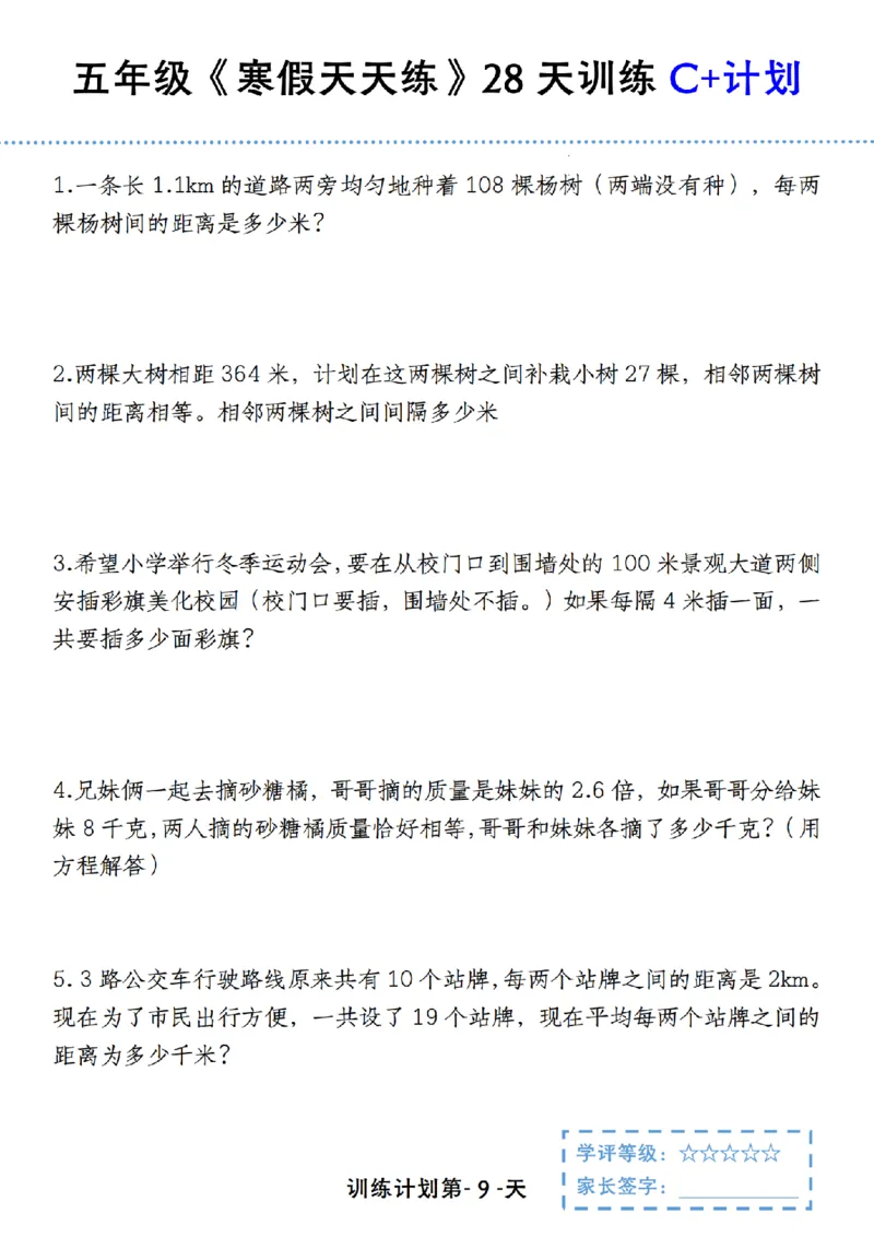 《五年级（上）数学寒假天天练28天训练C+计划_赠送2026小学1-6年级资料合集(按需自取)_五年级_五年级（上）数学寒假天天练28天训练C+计划》第9页预览