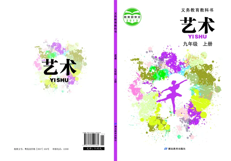 《艺术九年级上册_初中艺术_鄂教版》第1页预览