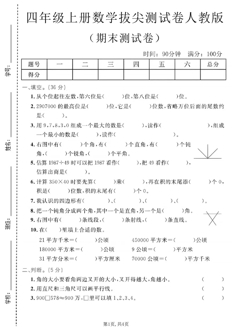 《四年级（上）数学期末拔尖测试卷1《人教版》_赠送2026小学1-6年级资料合集(按需自取)_四年级_四年级（上）数学期末拔尖测试卷1《人教版》_935》第1页预览