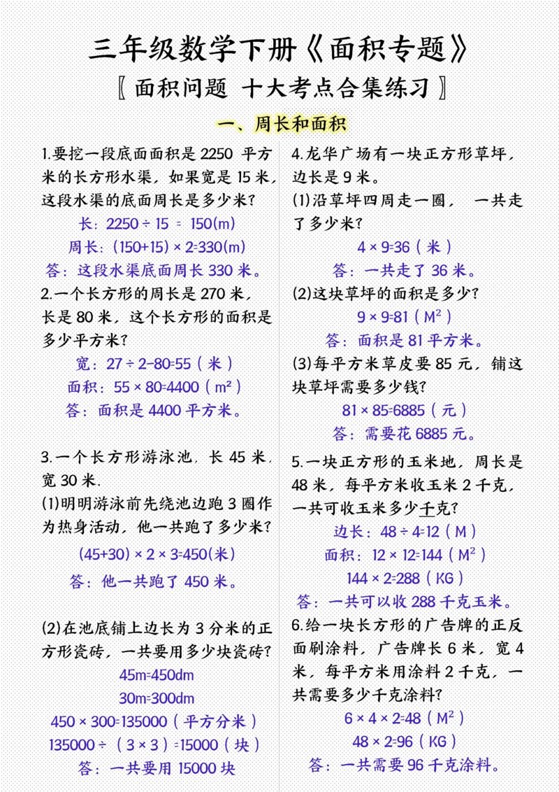 《三年级（下）数学面积专项应用题十种类型专项题_赠送2026小学1-6年级资料合集(按需自取)_三年级_三年级（下）数学面积专项应用题十种类型专项题》第1页预览