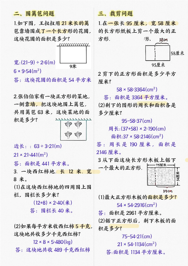 《三年级（下）数学面积专项应用题十种类型专项题_赠送2026小学1-6年级资料合集(按需自取)_三年级_三年级（下）数学面积专项应用题十种类型专项题》第2页预览