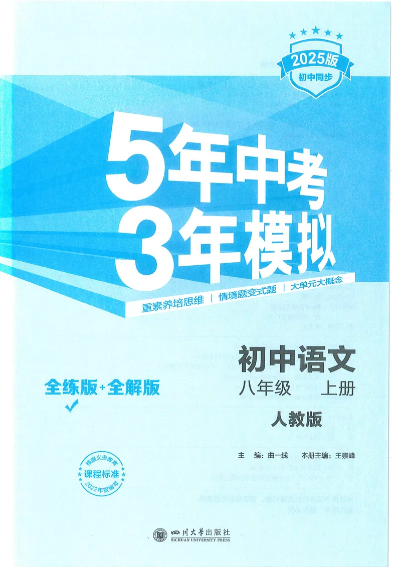 《53-初中同步-8上-语文人教版全练版_初中全科目同步习题+精品试卷（7-9年级）_25秋初中语文《同步习题+精品试卷》_初中语文试卷7-9年级上册(1)_《全练版》2024秋新教材》第1页预览