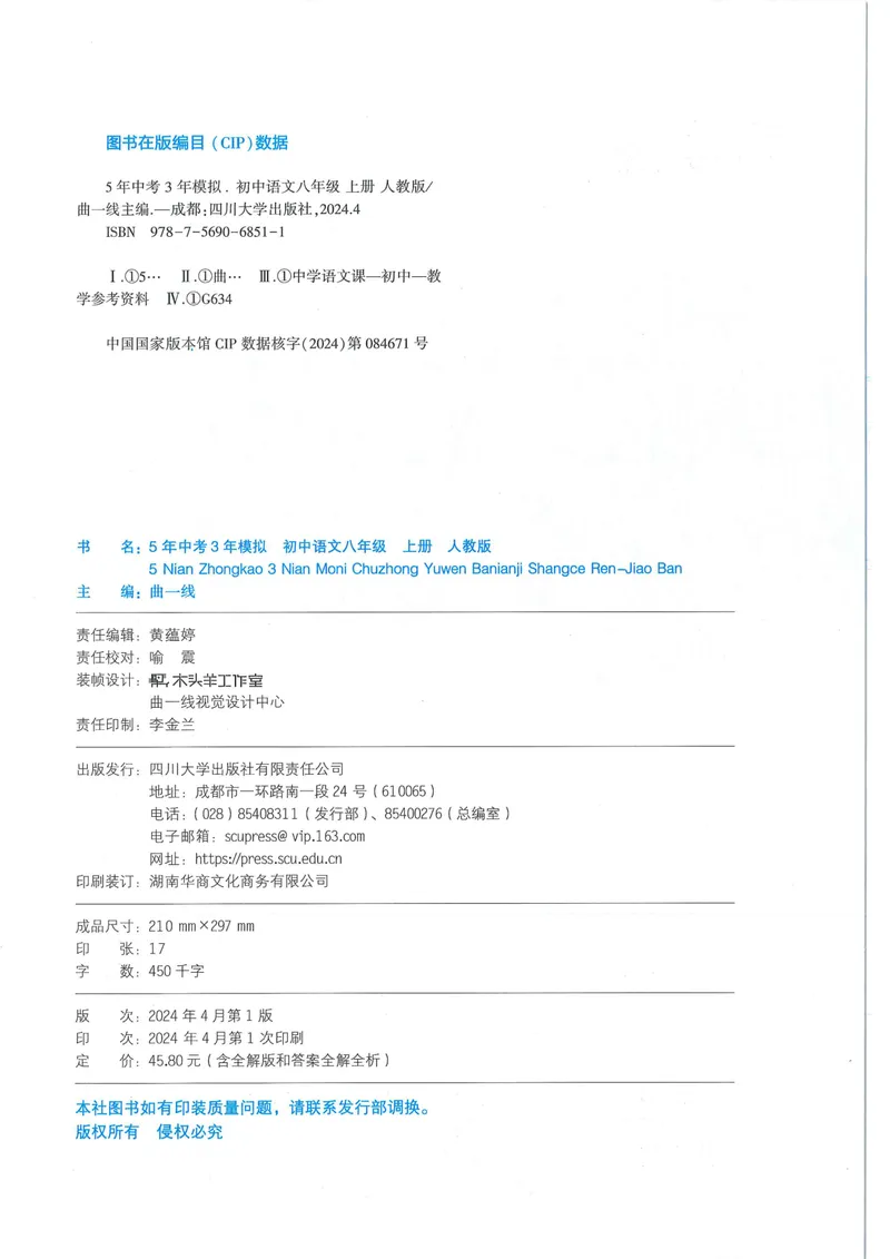 《53-初中同步-8上-语文人教版全练版_初中全科目同步习题+精品试卷（7-9年级）_25秋初中语文《同步习题+精品试卷》_初中语文试卷7-9年级上册(1)_《全练版》2024秋新教材》第2页预览