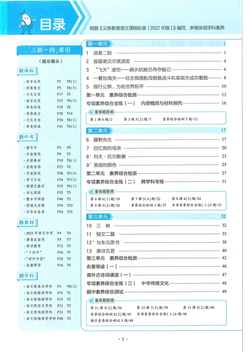 《53-初中同步-8上-语文人教版全练版_初中全科目同步习题+精品试卷（7-9年级）_25秋初中语文《同步习题+精品试卷》_初中语文试卷7-9年级上册(1)_《全练版》2024秋新教材》第4页预览