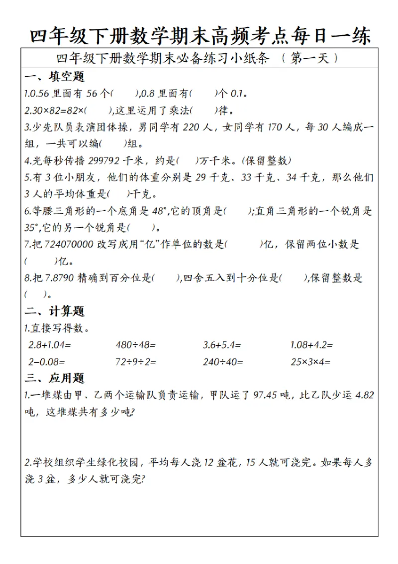 《四年级（下）数学期末高频考点每日一练_赠送2026小学1-6年级资料合集(按需自取)_四年级_四年级（下）数学期末高频考点每日一练》第1页预览