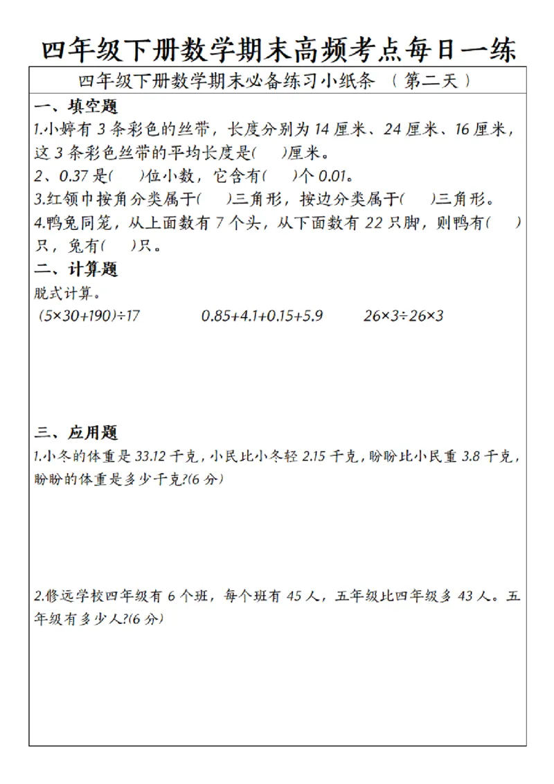 《四年级（下）数学期末高频考点每日一练_赠送2026小学1-6年级资料合集(按需自取)_四年级_四年级（下）数学期末高频考点每日一练》第2页预览