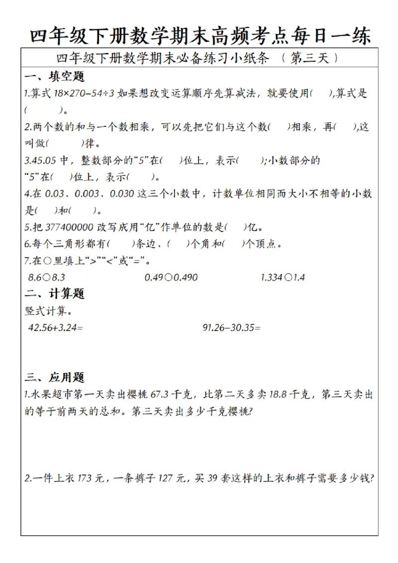《四年级（下）数学期末高频考点每日一练_赠送2026小学1-6年级资料合集(按需自取)_四年级_四年级（下）数学期末高频考点每日一练》第3页预览
