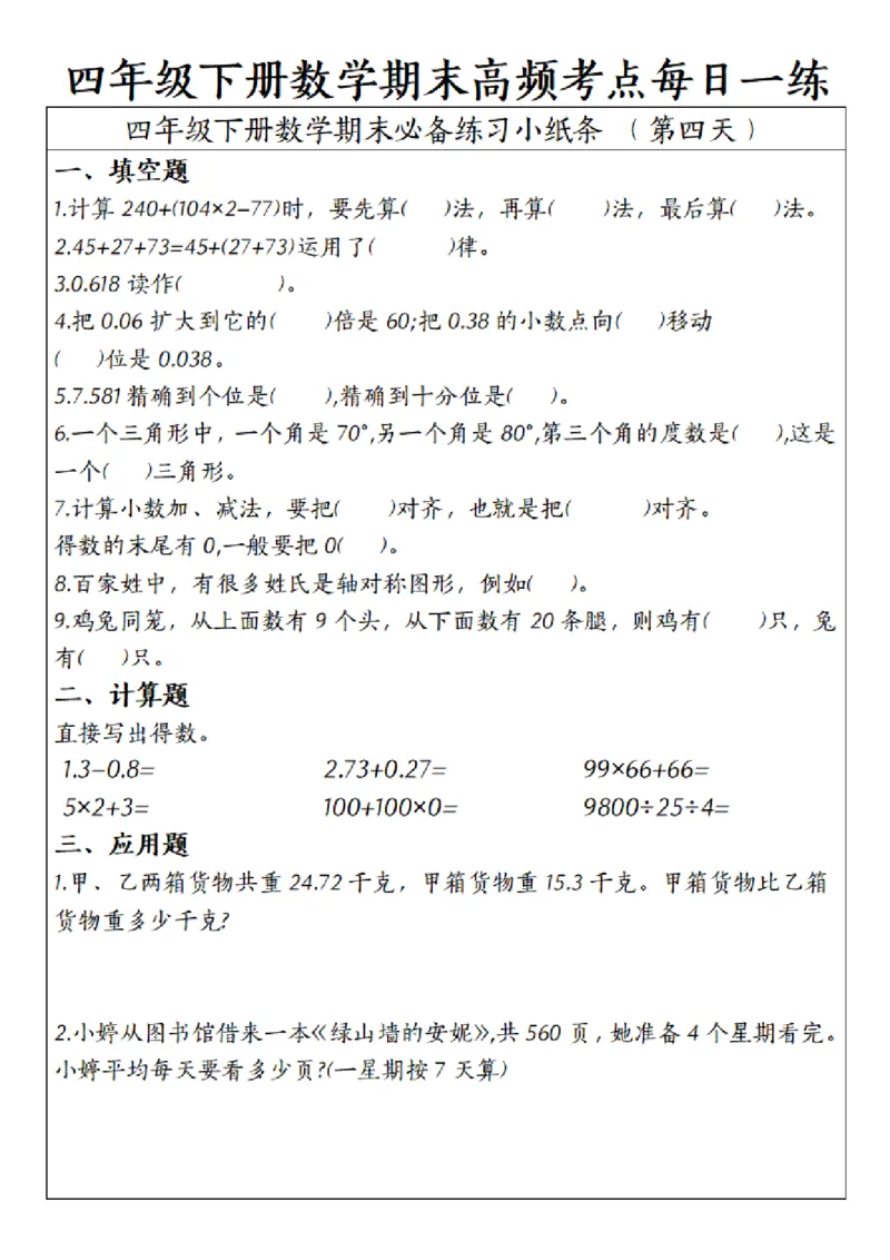 《四年级（下）数学期末高频考点每日一练_赠送2026小学1-6年级资料合集(按需自取)_四年级_四年级（下）数学期末高频考点每日一练》第4页预览