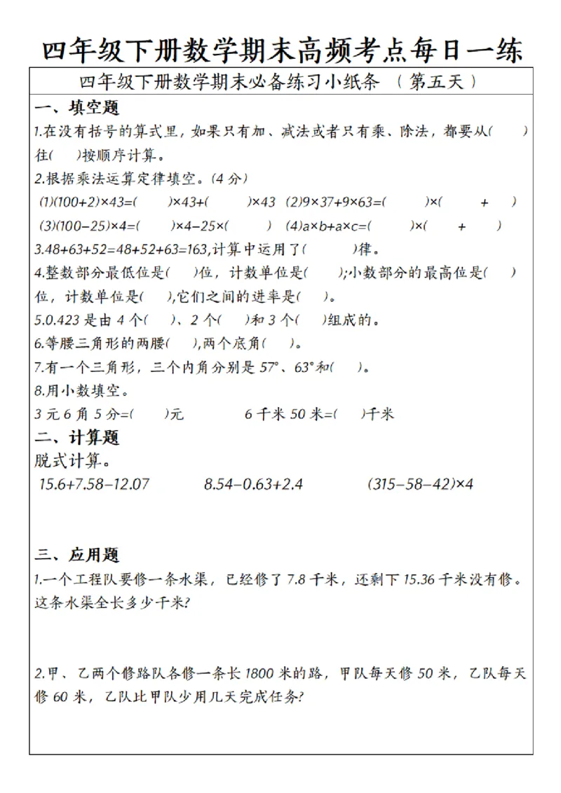 《四年级（下）数学期末高频考点每日一练_赠送2026小学1-6年级资料合集(按需自取)_四年级_四年级（下）数学期末高频考点每日一练》第5页预览