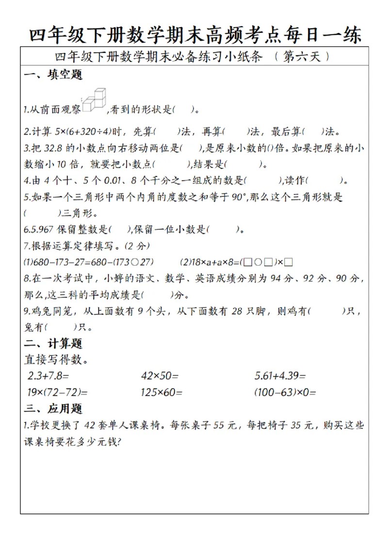《四年级（下）数学期末高频考点每日一练_赠送2026小学1-6年级资料合集(按需自取)_四年级_四年级（下）数学期末高频考点每日一练》第6页预览