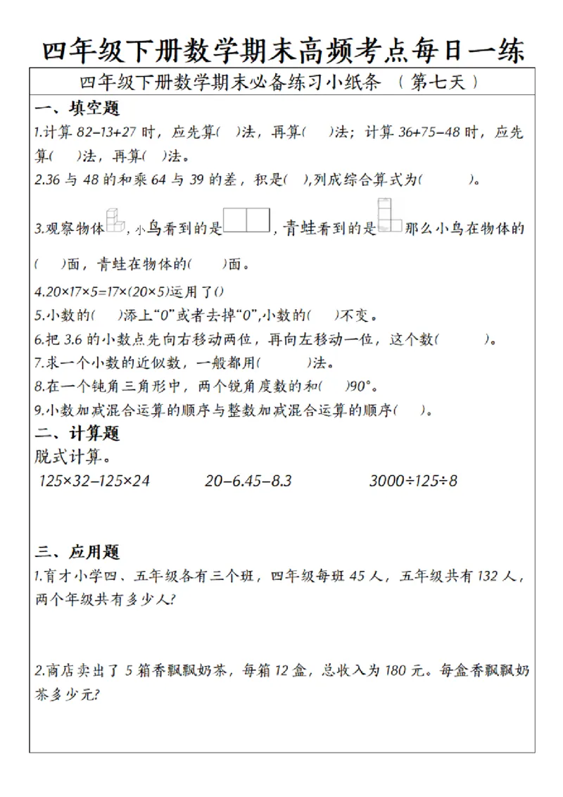 《四年级（下）数学期末高频考点每日一练_赠送2026小学1-6年级资料合集(按需自取)_四年级_四年级（下）数学期末高频考点每日一练》第7页预览