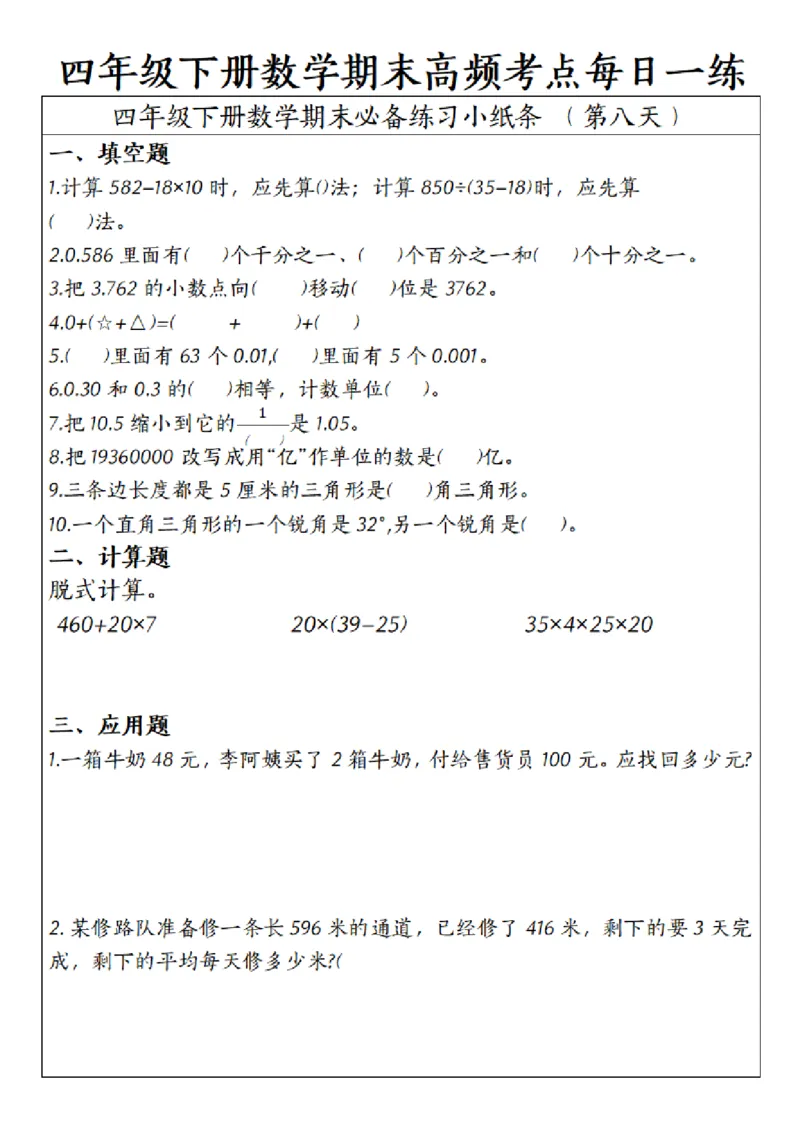 《四年级（下）数学期末高频考点每日一练_赠送2026小学1-6年级资料合集(按需自取)_四年级_四年级（下）数学期末高频考点每日一练》第8页预览