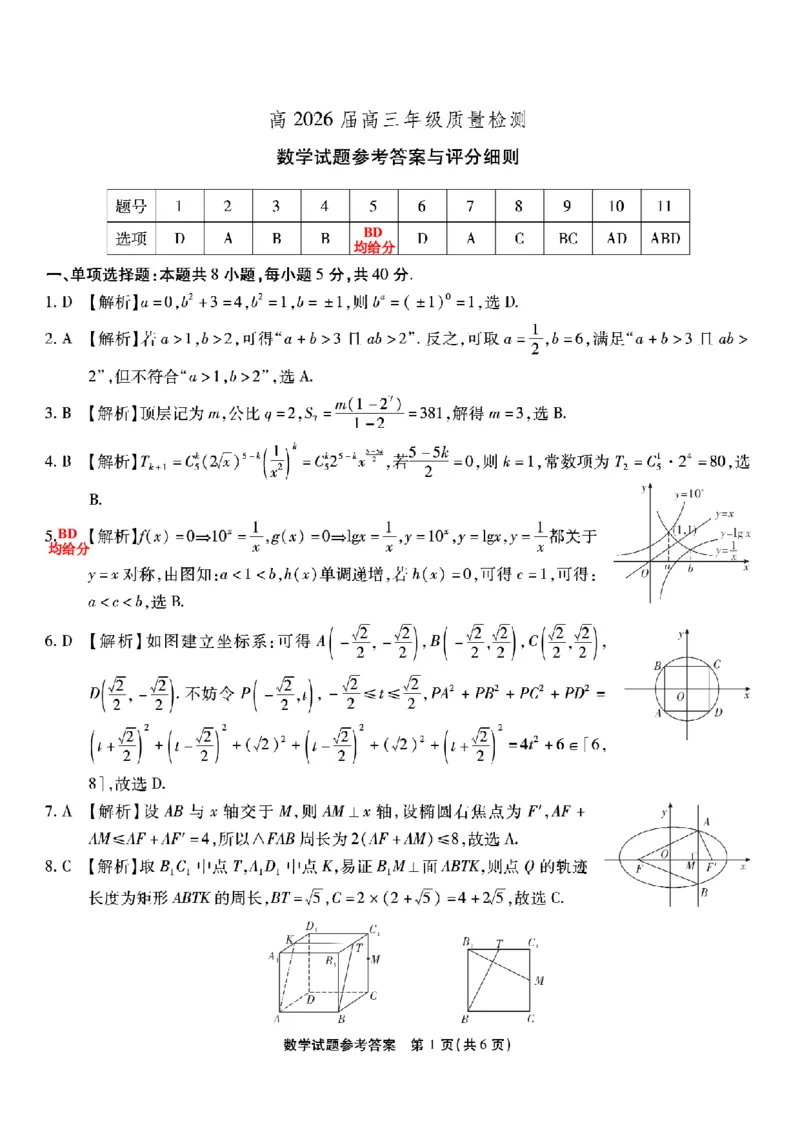 《高2026届高三年级质量检测数学答案_2024-2027高三（6-6月题库）_2026年05月高三试卷_260512重庆南开中学高2026届高三年级质量检测（全科）》第1页预览