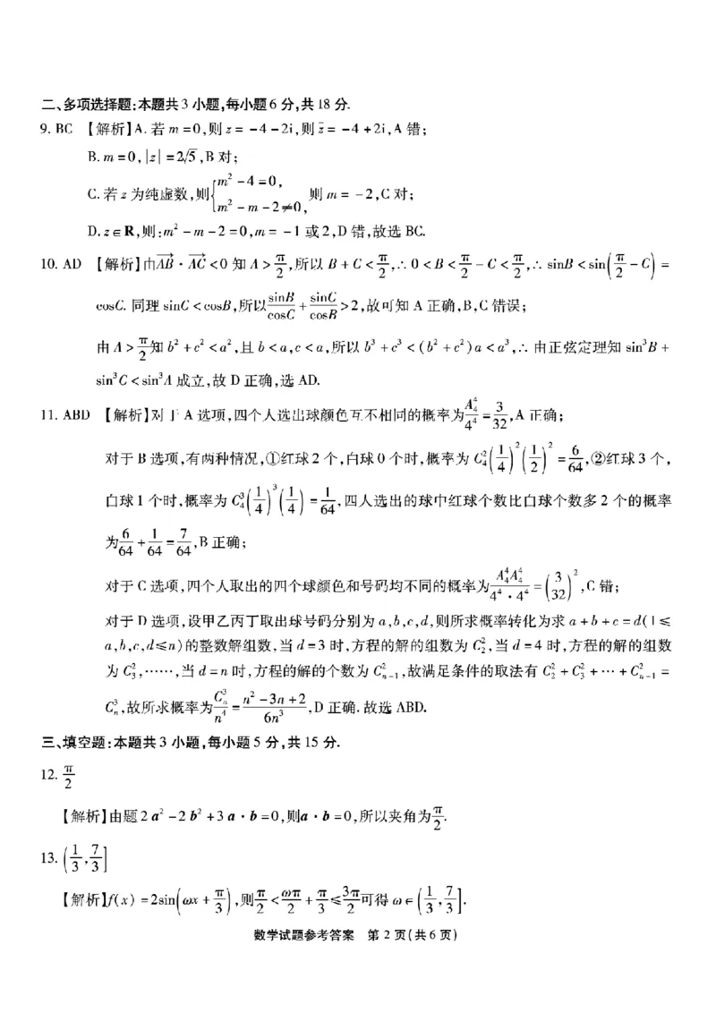 《高2026届高三年级质量检测数学答案_2024-2027高三（6-6月题库）_2026年05月高三试卷_260512重庆南开中学高2026届高三年级质量检测（全科）》第2页预览