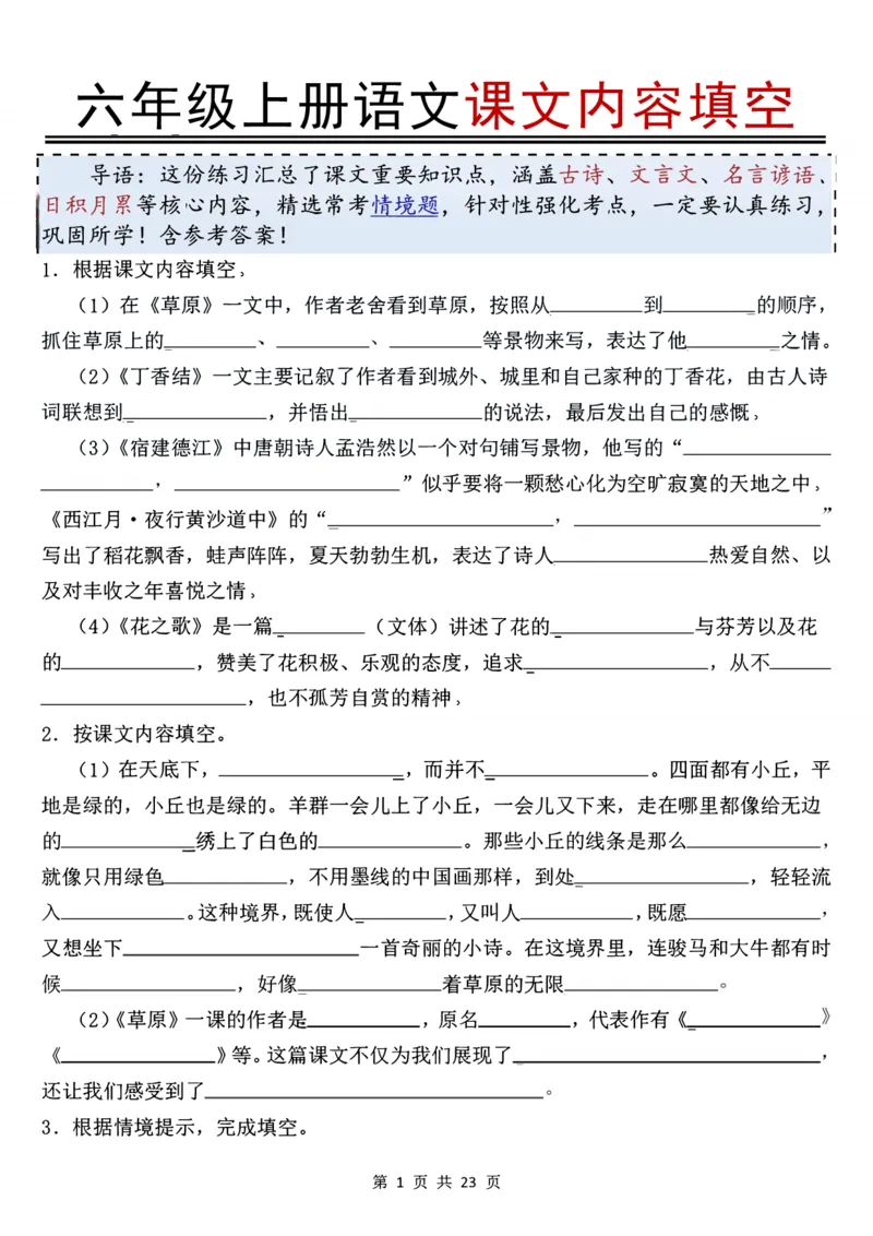 《六年级（上）语文课文内容填空_赠送2026小学1-6年级资料合集(按需自取)_六年级_六年级（上）语文课文内容填空》第1页预览