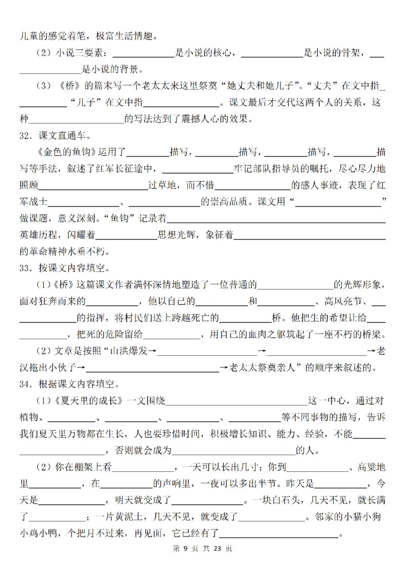 《六年级（上）语文课文内容填空_赠送2026小学1-6年级资料合集(按需自取)_六年级_六年级（上）语文课文内容填空》第9页预览