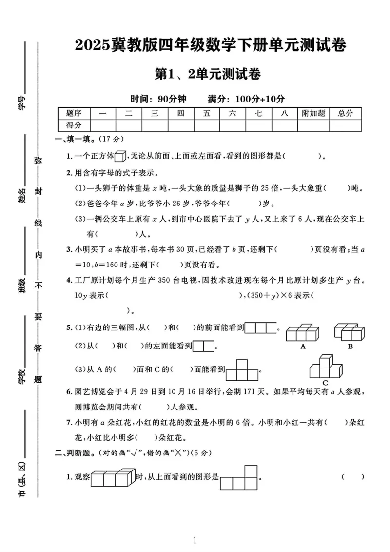 《四年级（下）数学第一、二单元测试卷《冀教版》_赠送2026小学1-6年级资料合集(按需自取)_四年级_四年级（下）数学第一、二单元测试卷《冀教版》》第1页预览