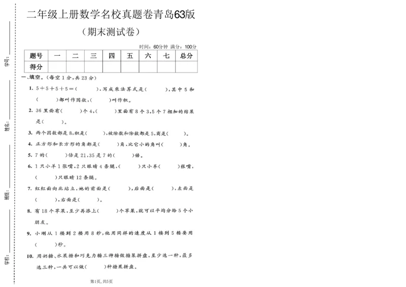 《二年级（上）数学期末名校真题卷2《青岛63版》_赠送2026小学1-6年级资料合集(按需自取)_二年级_二年级（上）数学期末名校真题卷2《青岛63版》》第1页预览