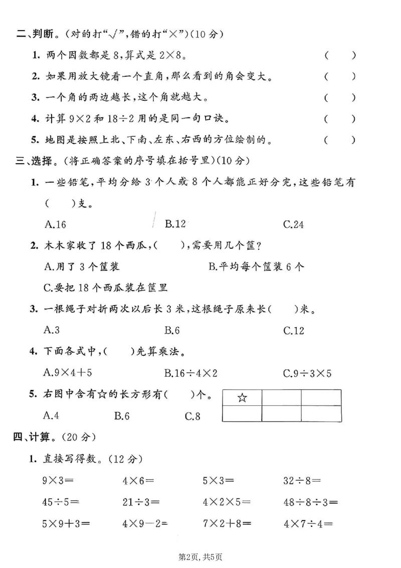 《二年级（上）数学期末名校真题卷2《青岛63版》_赠送2026小学1-6年级资料合集(按需自取)_二年级_二年级（上）数学期末名校真题卷2《青岛63版》》第2页预览