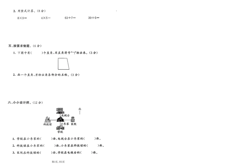 《二年级（上）数学期末名校真题卷2《青岛63版》_赠送2026小学1-6年级资料合集(按需自取)_二年级_二年级（上）数学期末名校真题卷2《青岛63版》》第3页预览