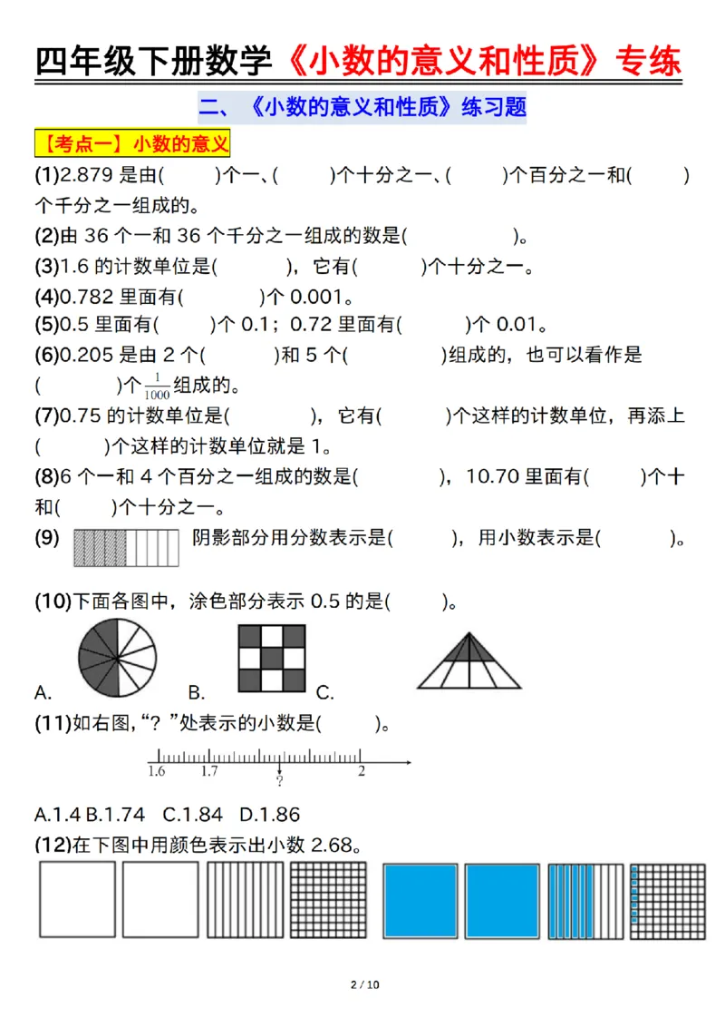 《四年级（下）数学小数的意义和性质专练_赠送2026小学1-6年级资料合集(按需自取)_四年级_四年级（下）数学小数的意义和性质专练》第2页预览