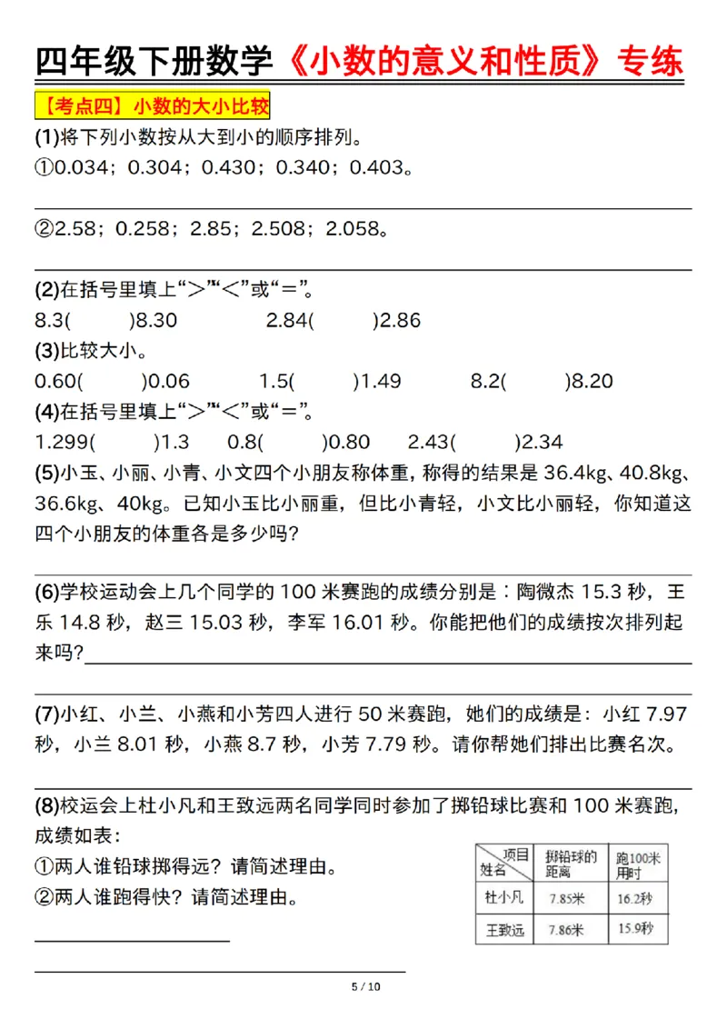《四年级（下）数学小数的意义和性质专练_赠送2026小学1-6年级资料合集(按需自取)_四年级_四年级（下）数学小数的意义和性质专练》第5页预览