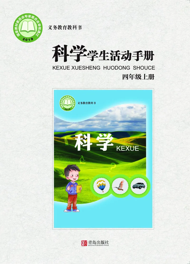 《四年级（上）科学学生活动手册《青岛版》_赠送2026小学1-6年级资料合集(按需自取)_四年级_四年级（上）科学学生活动手册《青岛版》》第1页预览