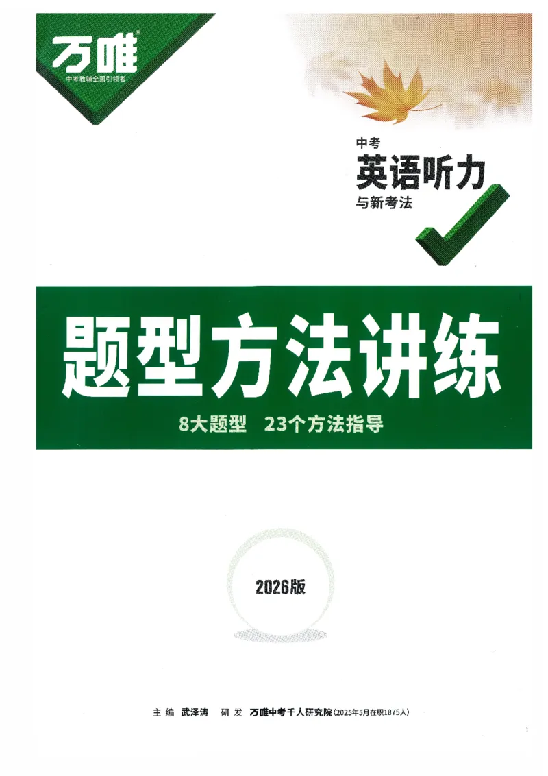 《题型方法讲练-中考听力_2026初中英语听力材料和题型方法》第1页预览