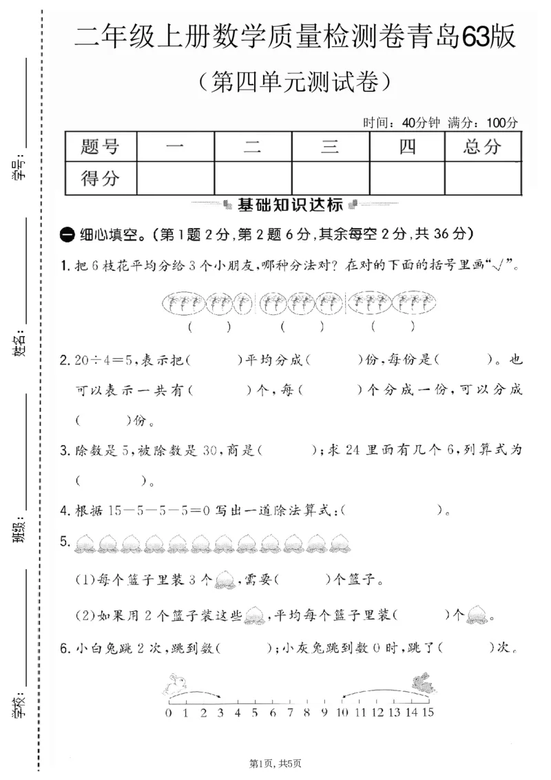 《二年级（上）数学第四单元质量检测卷1《青岛63版》_赠送2026小学1-6年级资料合集(按需自取)_二年级_二年级（上）数学第四单元质量检测卷1《青岛63版》》第1页预览