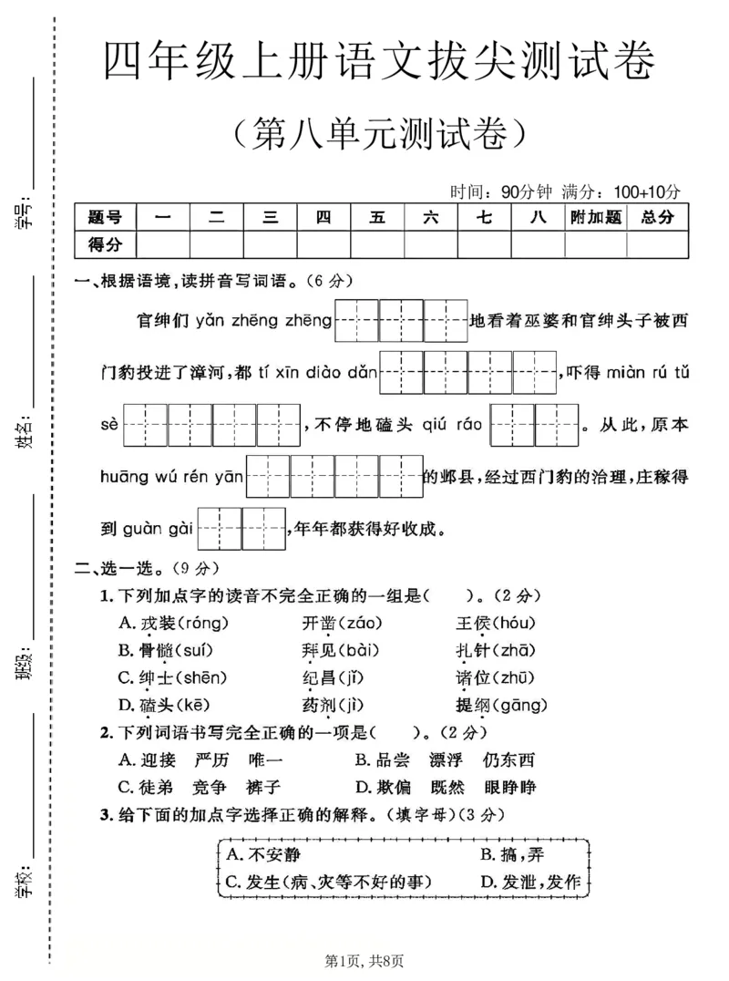 《四年级（上）语文第八单元拔尖测试卷1_赠送2026小学1-6年级资料合集(按需自取)_四年级_四年级（上）语文第八单元拔尖测试卷1》第1页预览