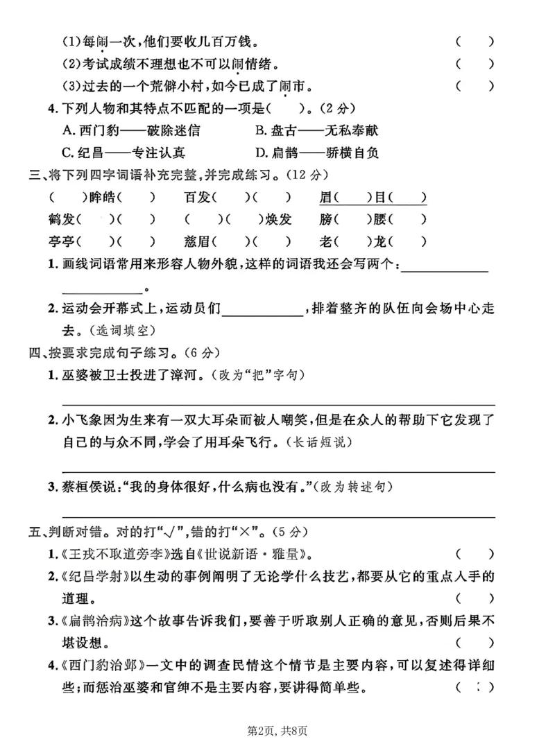 《四年级（上）语文第八单元拔尖测试卷1_赠送2026小学1-6年级资料合集(按需自取)_四年级_四年级（上）语文第八单元拔尖测试卷1》第2页预览